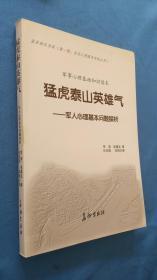 猛虎泰山英雄气——军人心理基本问题探析