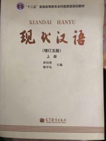 现代汉语 [增订五版]（上）