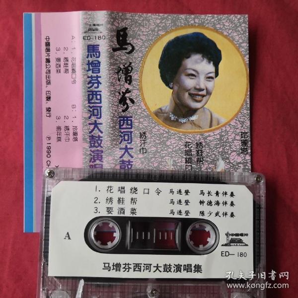 磁带:马增芬西河大鼓演唱集(签名带 请查看图片)