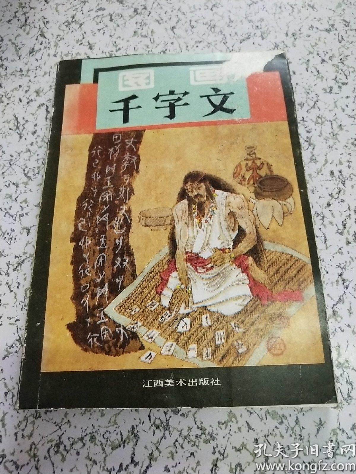 图画千字文
