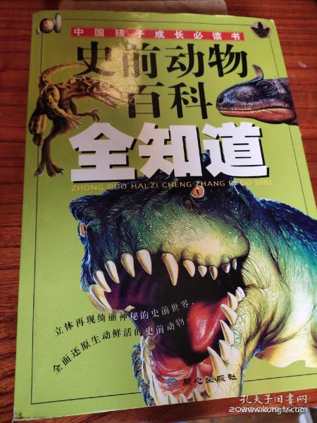 史前动物百科全知道