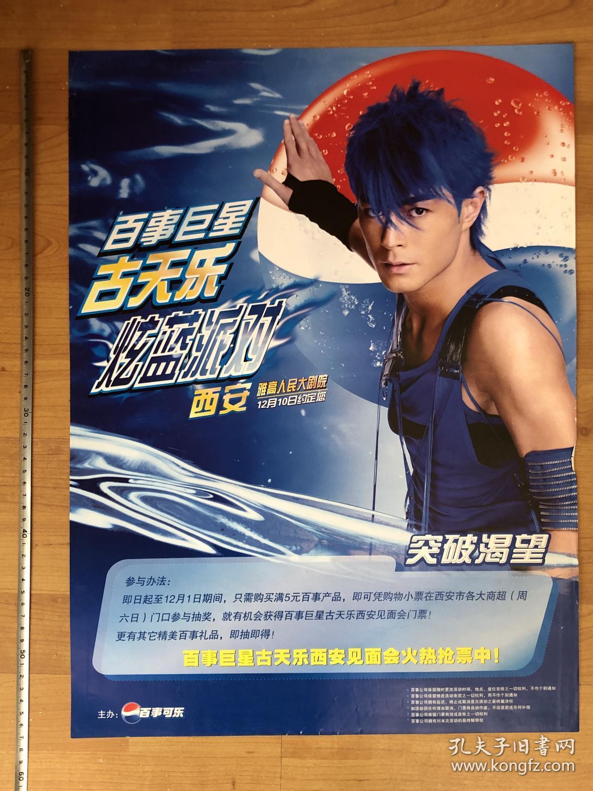 百事可乐古天乐见面会预告海报