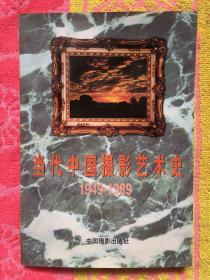 当代中国摄影艺术史:1949—1989【扉页中国摄影家协会印章；