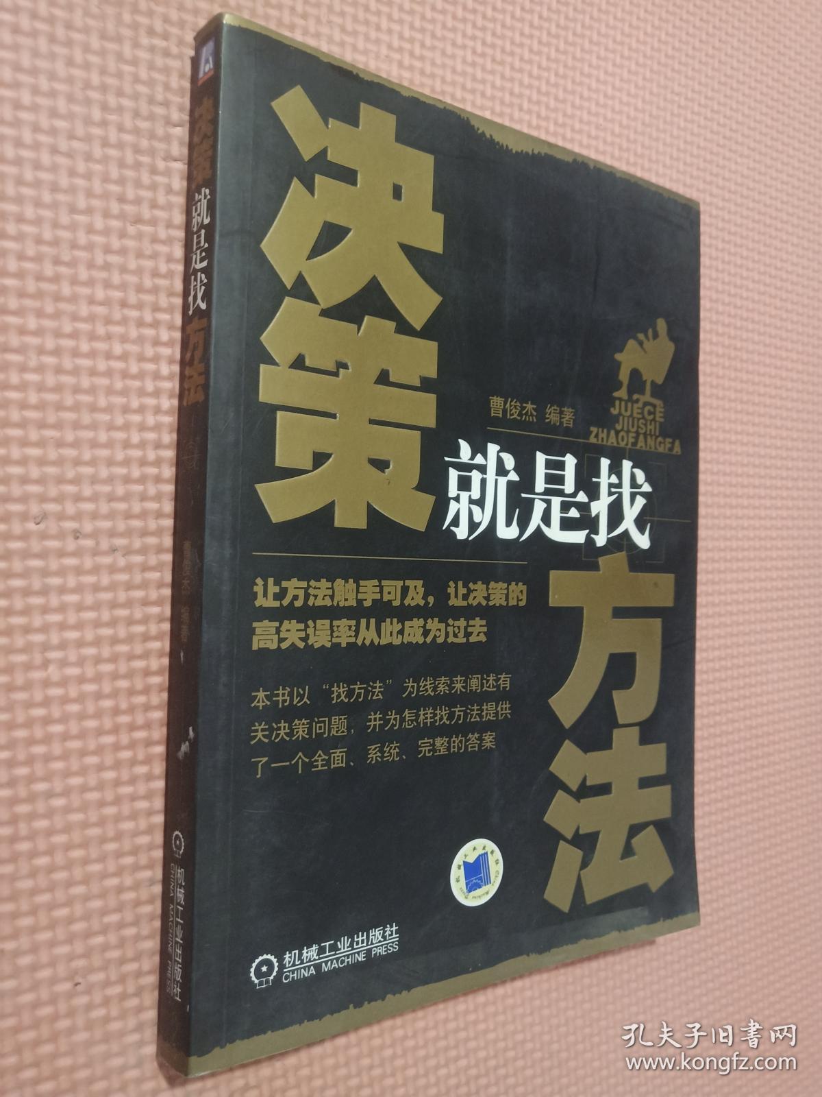 决策就是找方法.