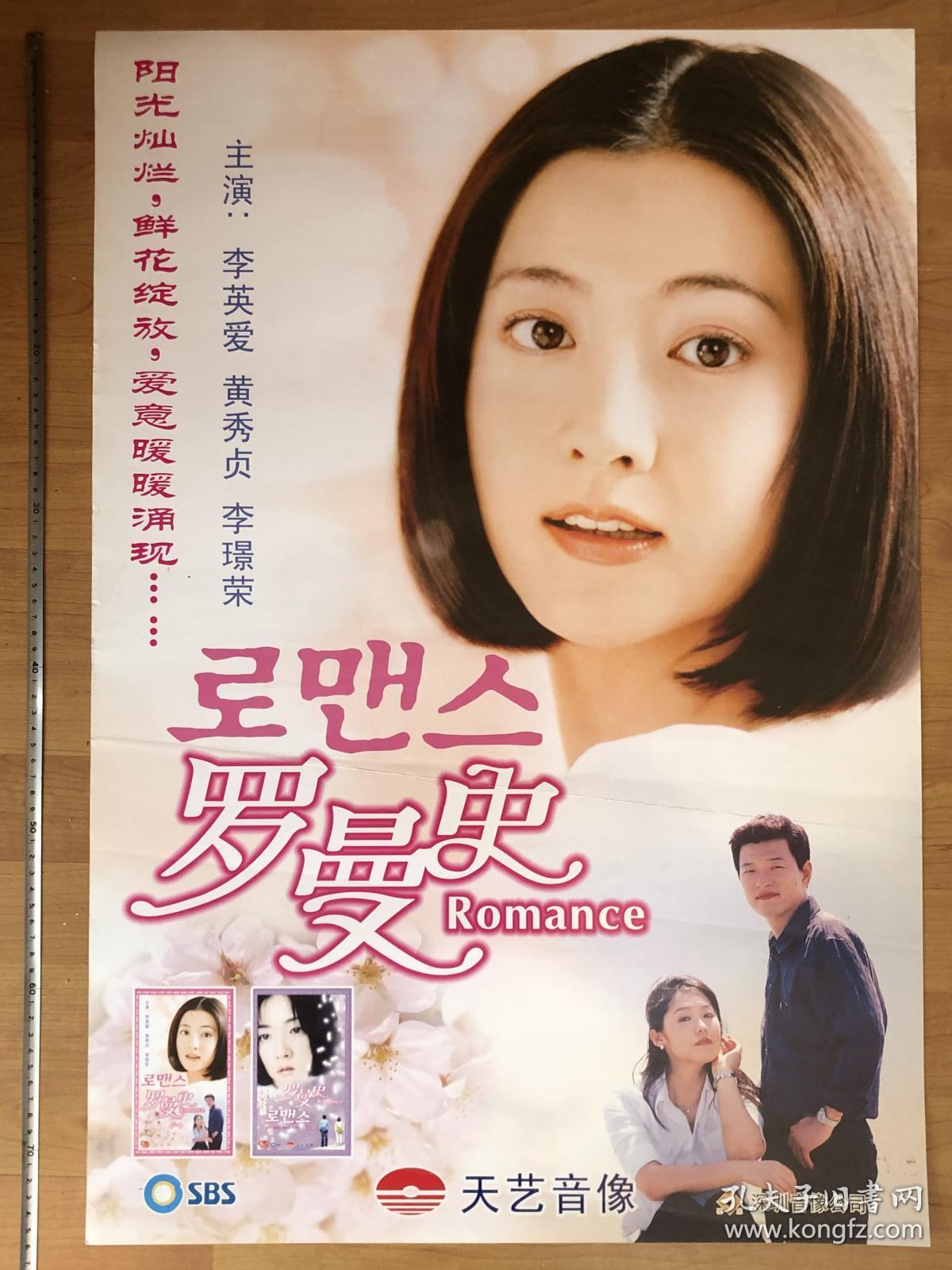 韩国电视剧海报罗曼史李英爱黄秀贞
