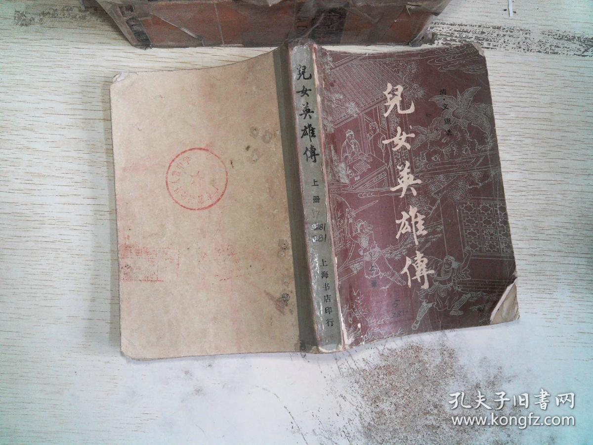 儿女英雄传 上册