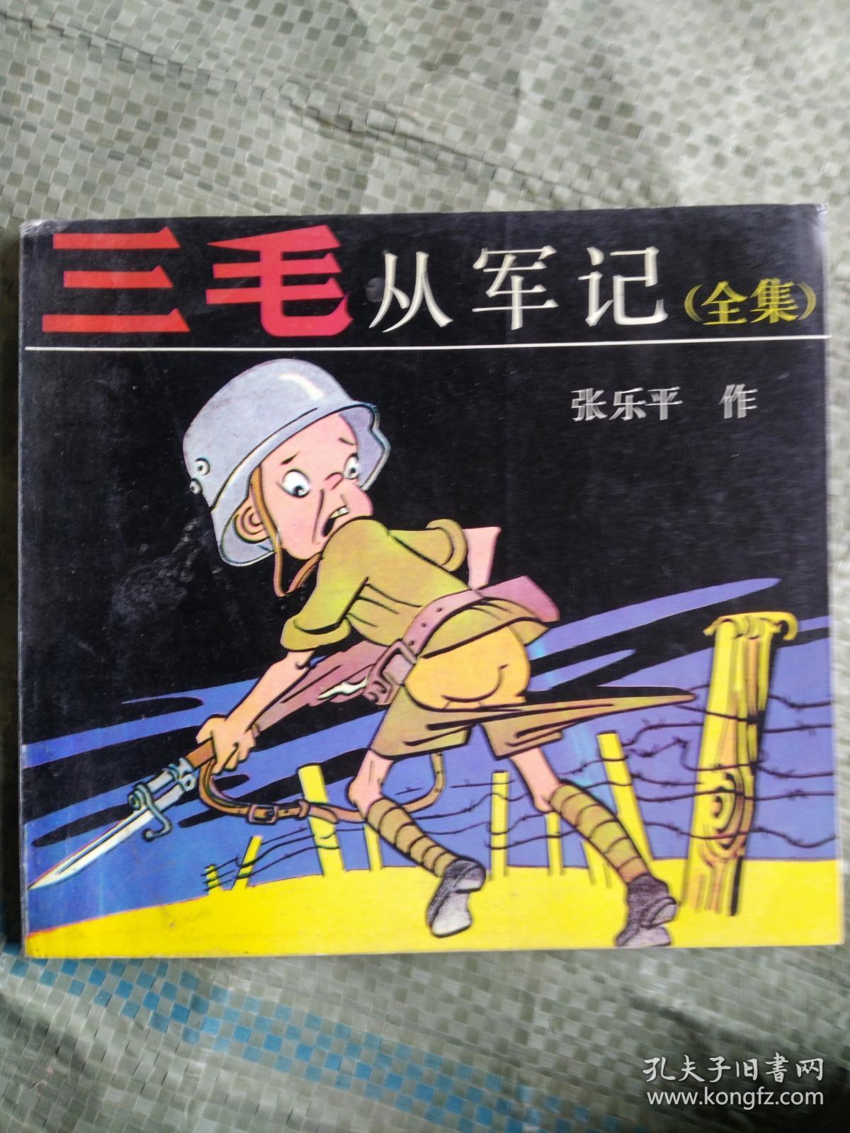 三毛从军记 (全集)