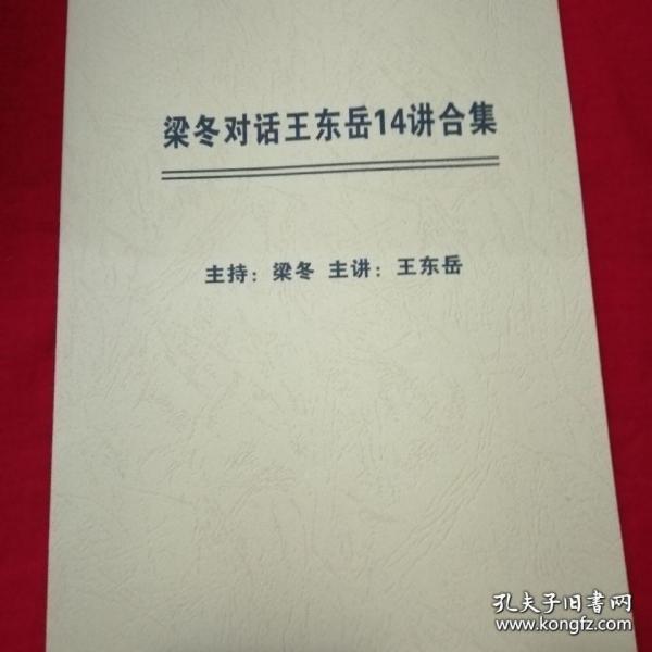 [王东岳] 图书价格_书籍图片_网购评论_孔夫子旧书网