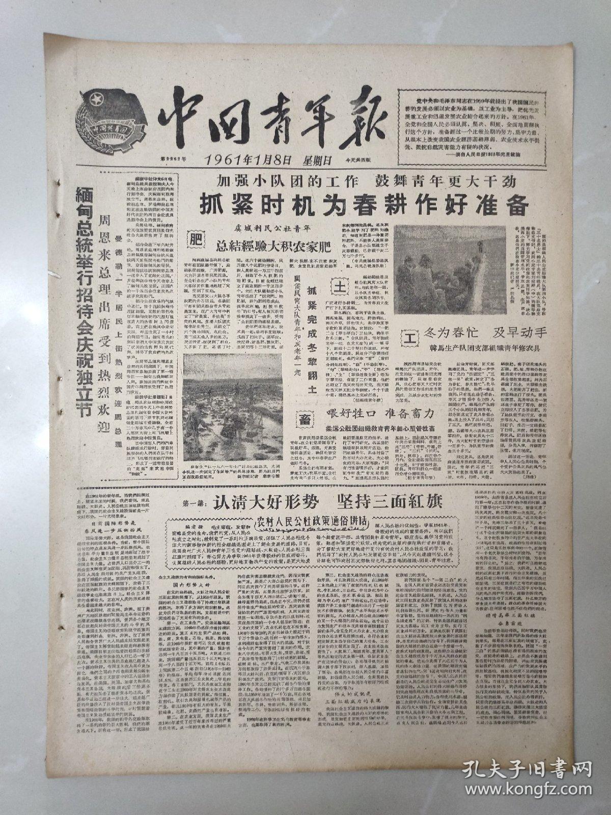 老报纸中国青年报1961年1月8日(4开四版)缅甸总统举行招待会周总理