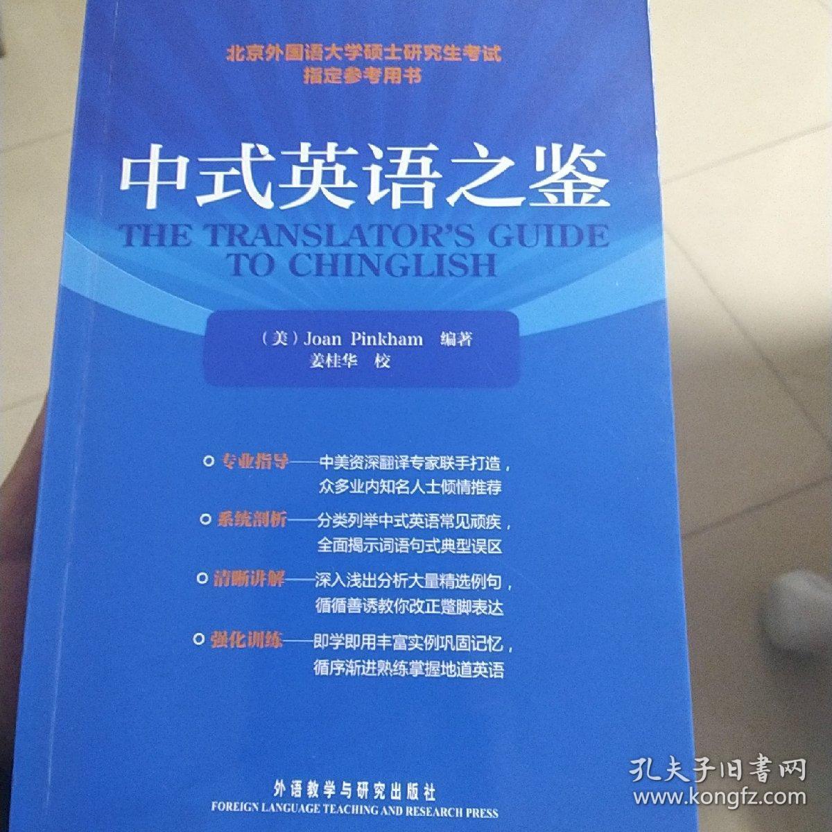 中式英语之鉴 孔夫子旧书网