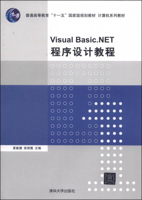 Visual Basic.NET程序设计教程