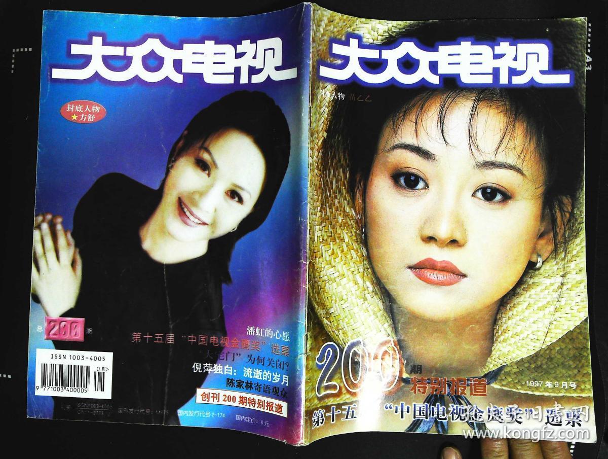 大众电视1997年9期总第200期封面苗乙乙 封底方舒 内有陈道明葛优