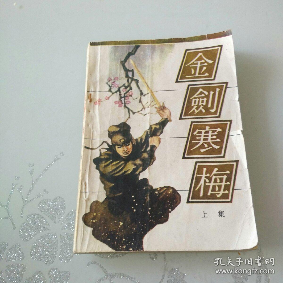 金剑寒梅(上下集)