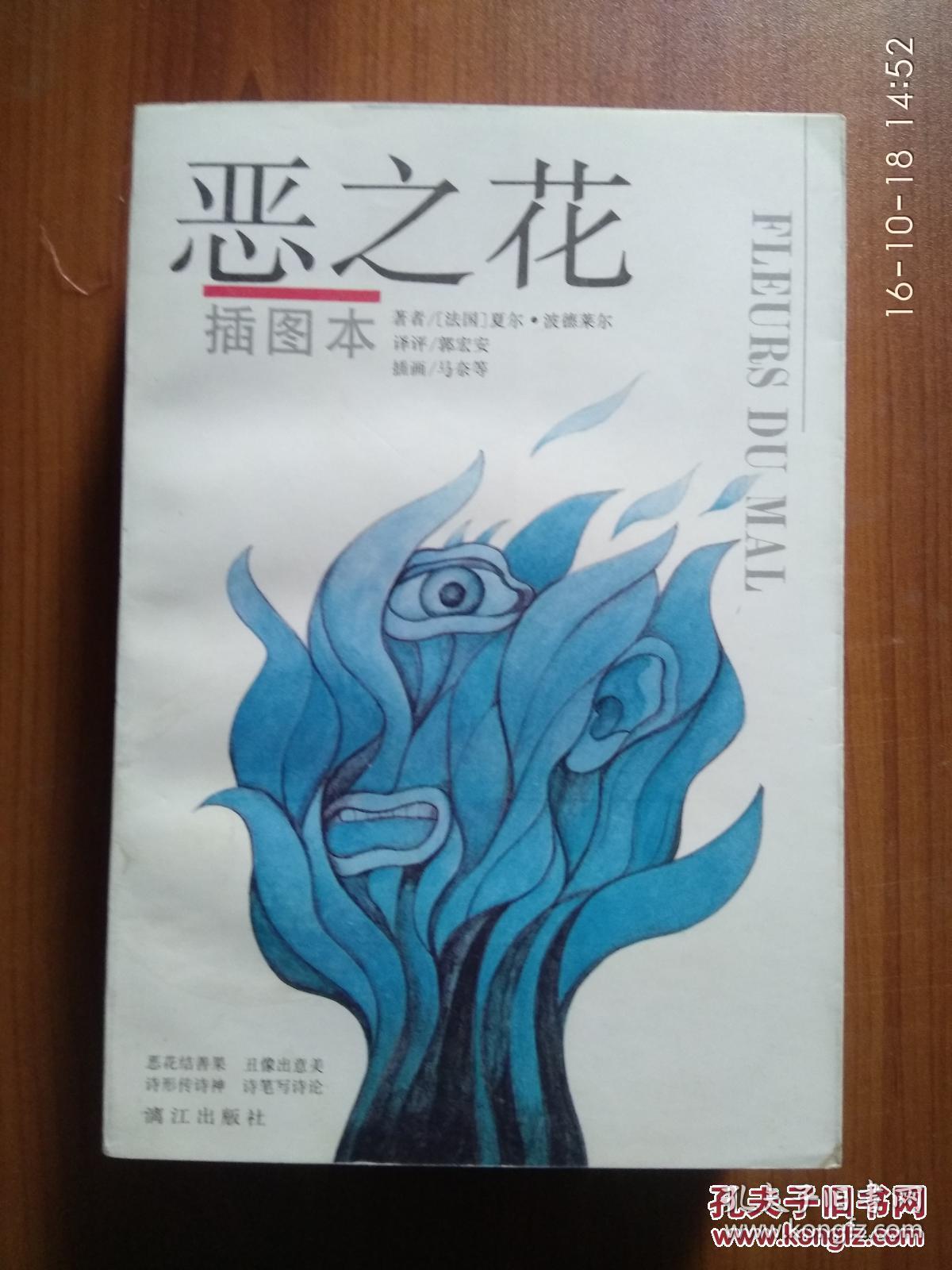 恶之花 插图本