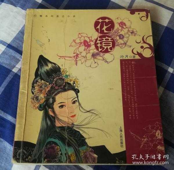 花镜 沧月著 白螺系列悬念小说 八五品 包邮挂