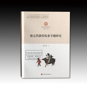 敦煌与丝绸之路研究丛书：唐五代敦煌农业专题研究