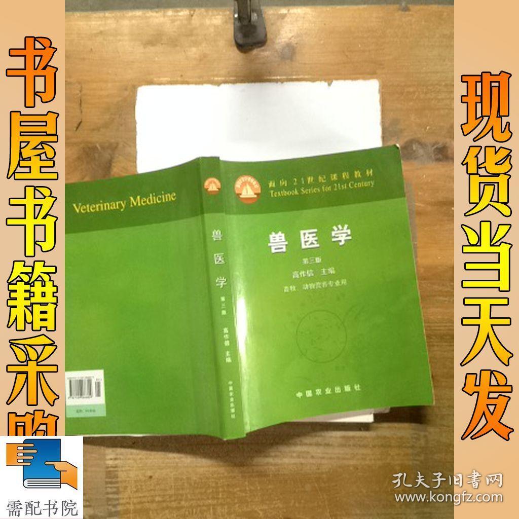 兽医学 第三版