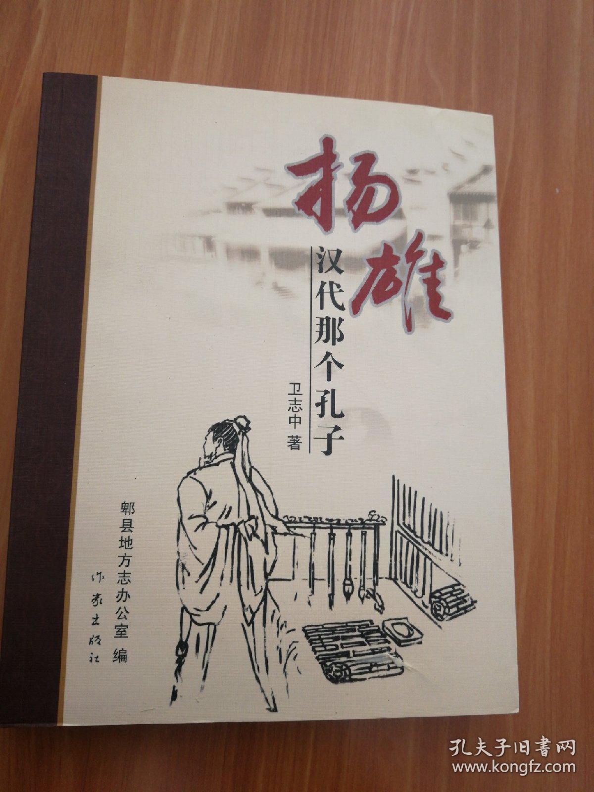 扬雄:汉代那个孔子