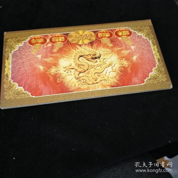 千禧龙年（祥龙2000降福）（内含建国50周年纪念币一张）邮册 九品m01作者：
