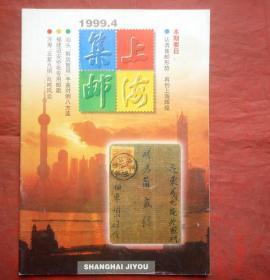 上海集邮 1999年4期 上海集邮杂志社