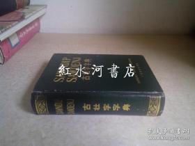 古壮字字典（初稿） （精装 1989年1版1印）