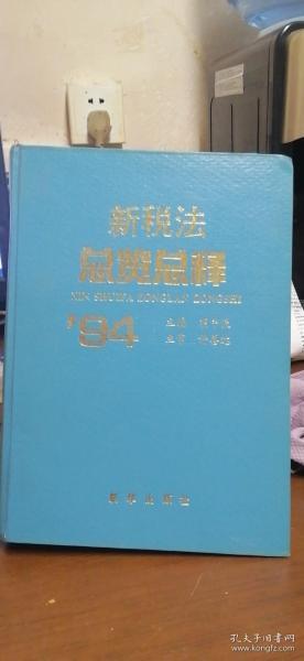 新税法总览总释
