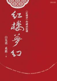 【预售】红楼梦幻：《红楼梦》的神话结构/白先勇、奚淞/联合文学