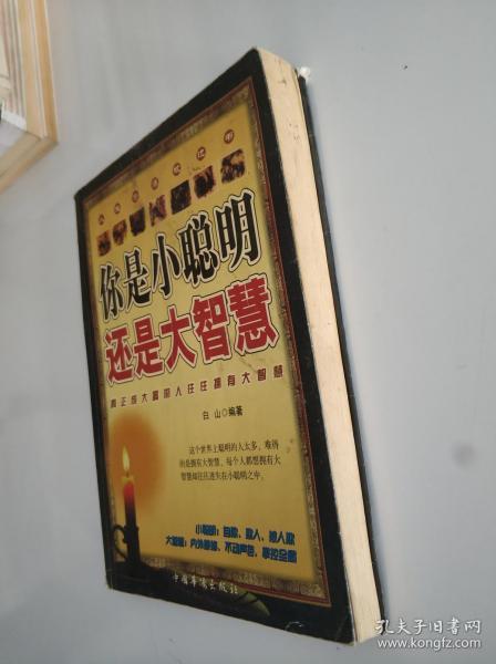 你是 小聪明 还是 大 智慧