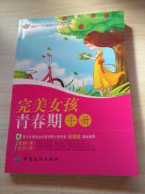 完美女孩青春期手册