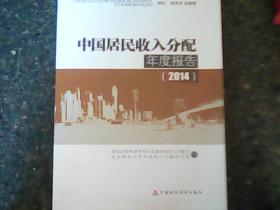 中国居民收入分配年度报告（2014）