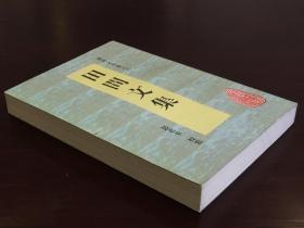 田间文集 （安徽古籍丛书 全一册）