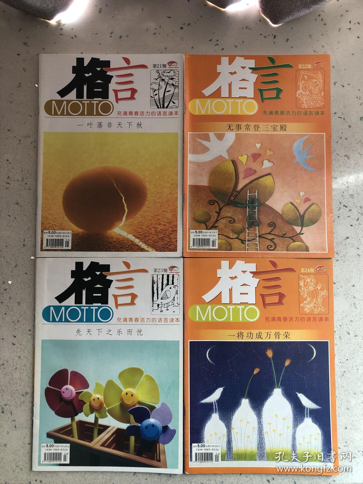 格言motto 11年21 22 23 24期 11月上 11月下 12月上 12月下 共4本 孔夫子旧书网