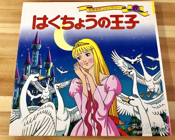 平田昭吾天鹅王子绝品初版有书皮日本印刷