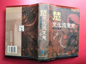 楚文化流变史