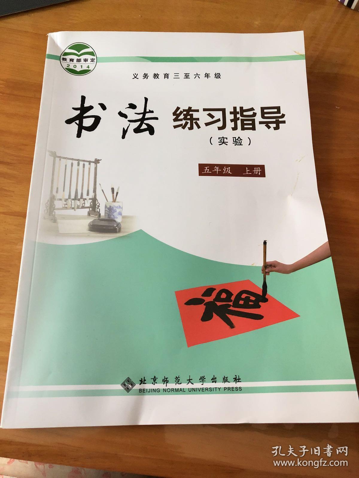 书法练习指导(五年级上册)