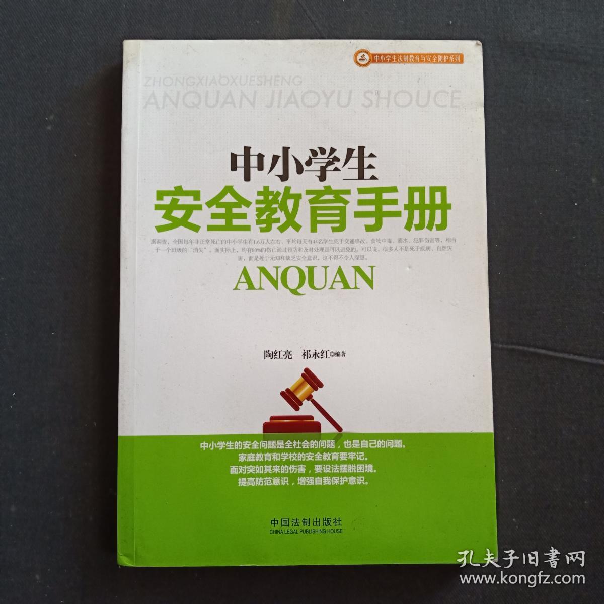 中小学生安全教育手册