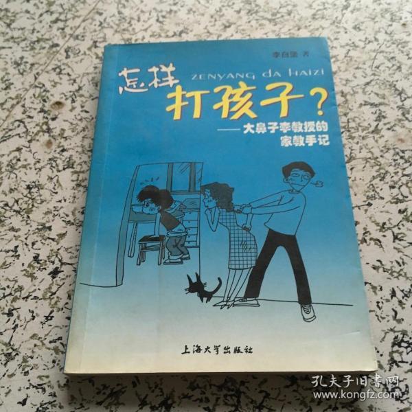 怎样打孩子大鼻子李教授的家教手记