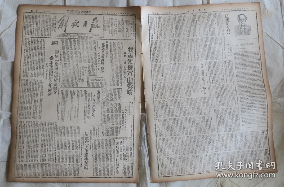 《解放日报》1945年3月8日【中缝断裂,品如图.折叠邮寄.】