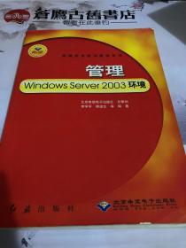 管理Windows Server 2003环境