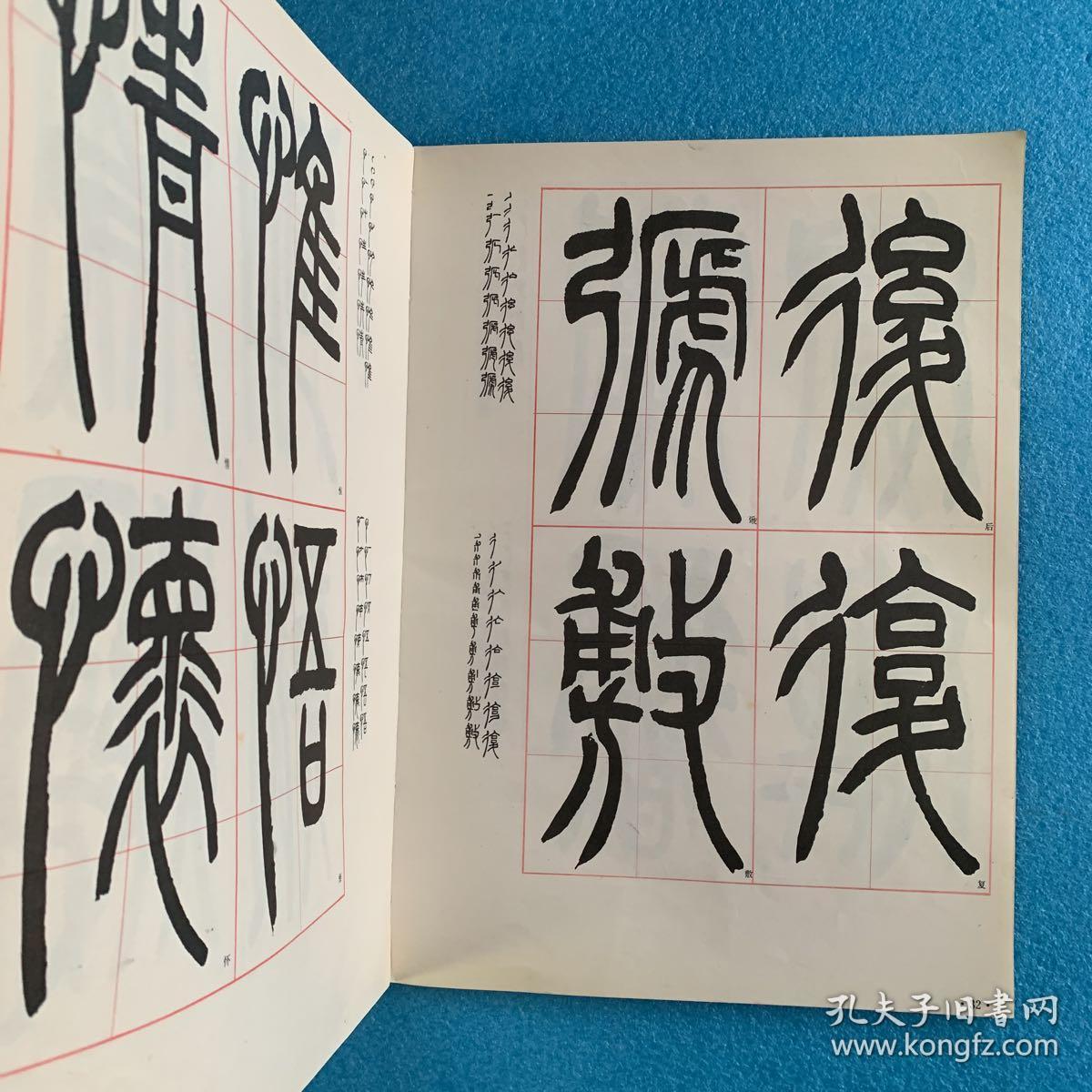 学书必备 : 字宝 十 篆书· 清《篆书三种》选字