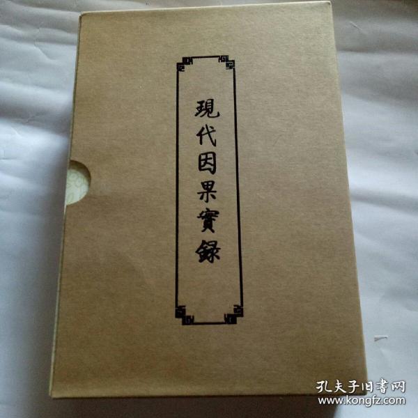 现代因果实录1-3册(大32开盒装)