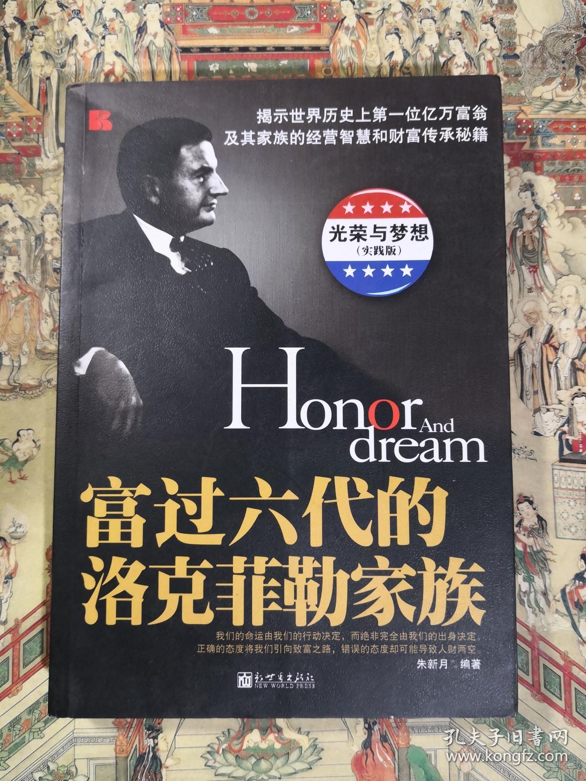 富过六代的洛克菲勒家族