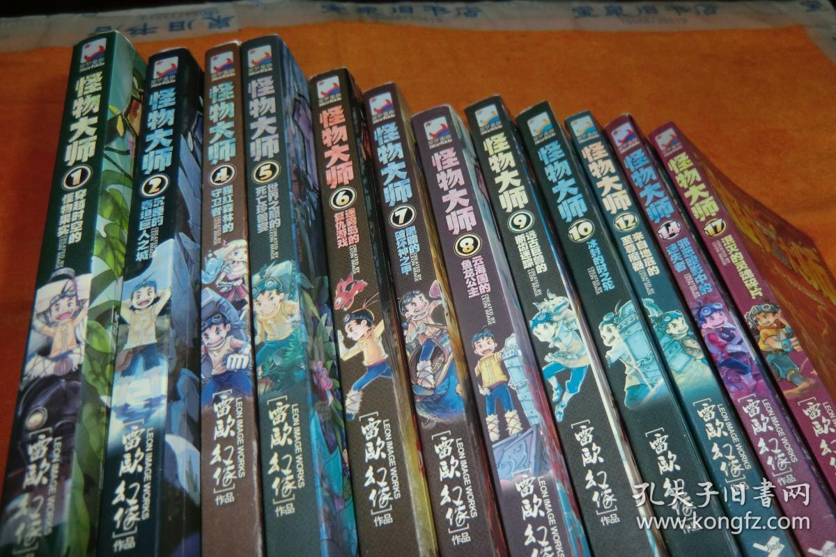 怪物大师1245678910121417书12册合让书品见图雷欧幻像著接力出版社