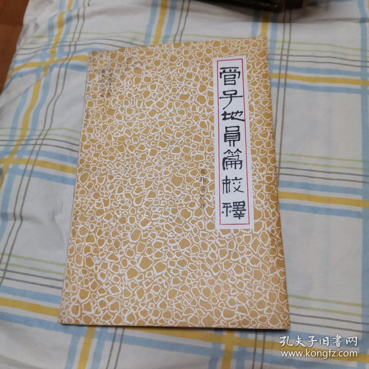 管子地员篇校释