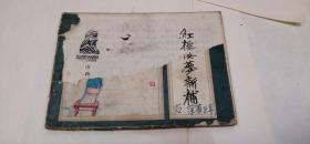 羅家將：紅樓夢新補（五）