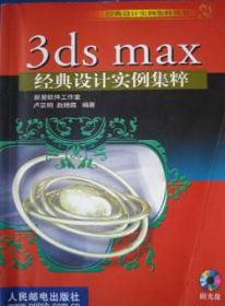 3ds max经典设计实例集粹（含光盘1)