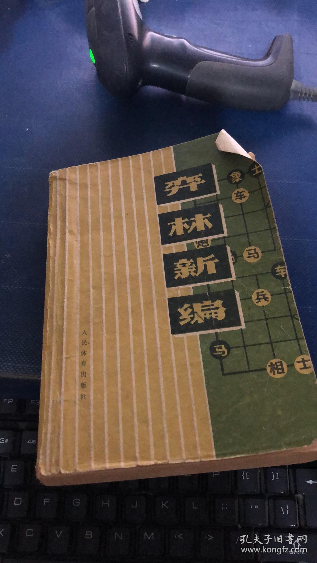 弈林新编