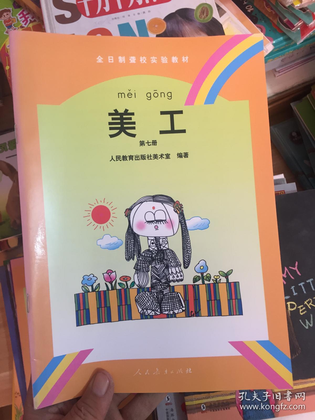 全日制聋校实验教材 美工 第七册