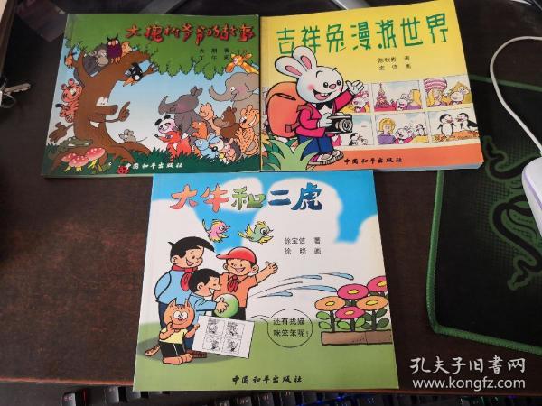 孩子天地丛书 1,2,3（全3册） 大牛和二虎  吉祥兔漫游世界 大槐树爷爷的故事