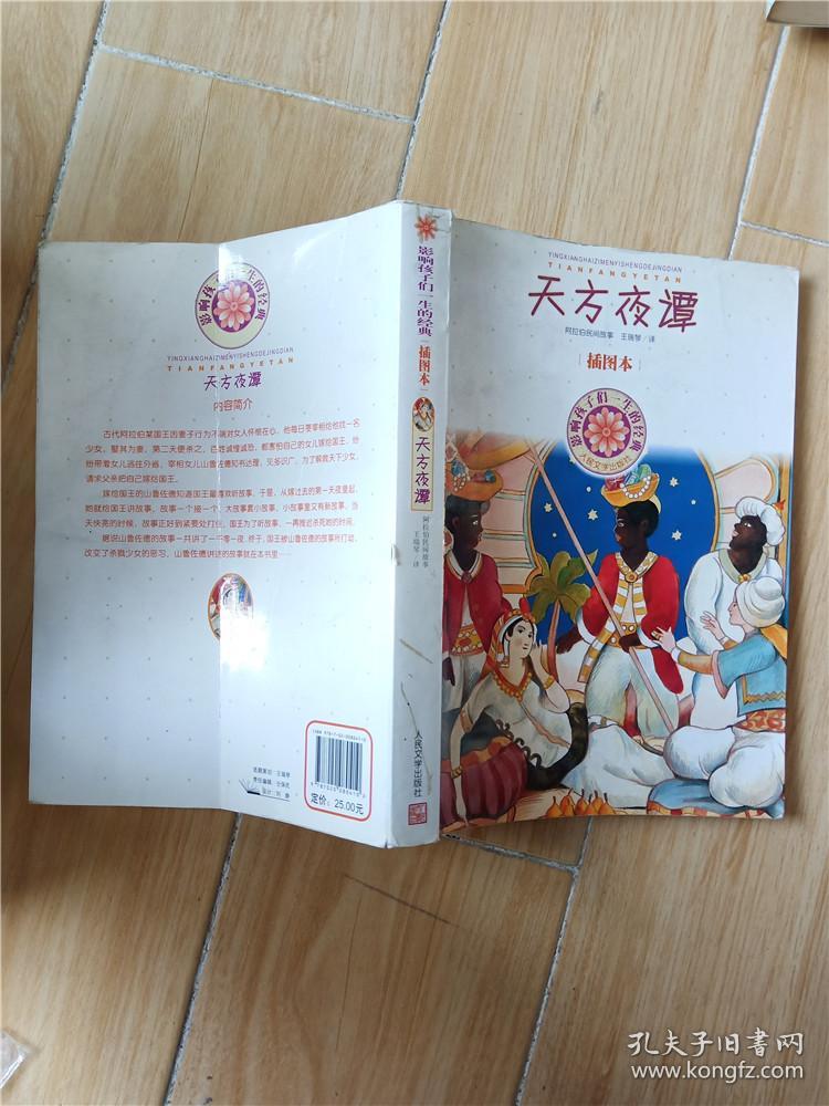 天方夜谭 插图本【扉页有笔迹】